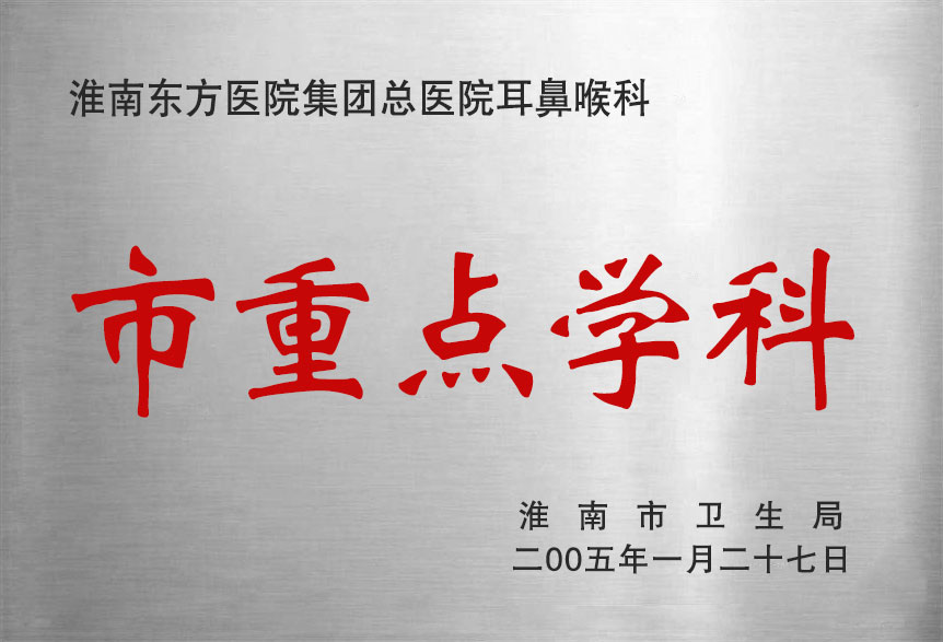 金年会体育總醫院耳鼻喉科市重點學科