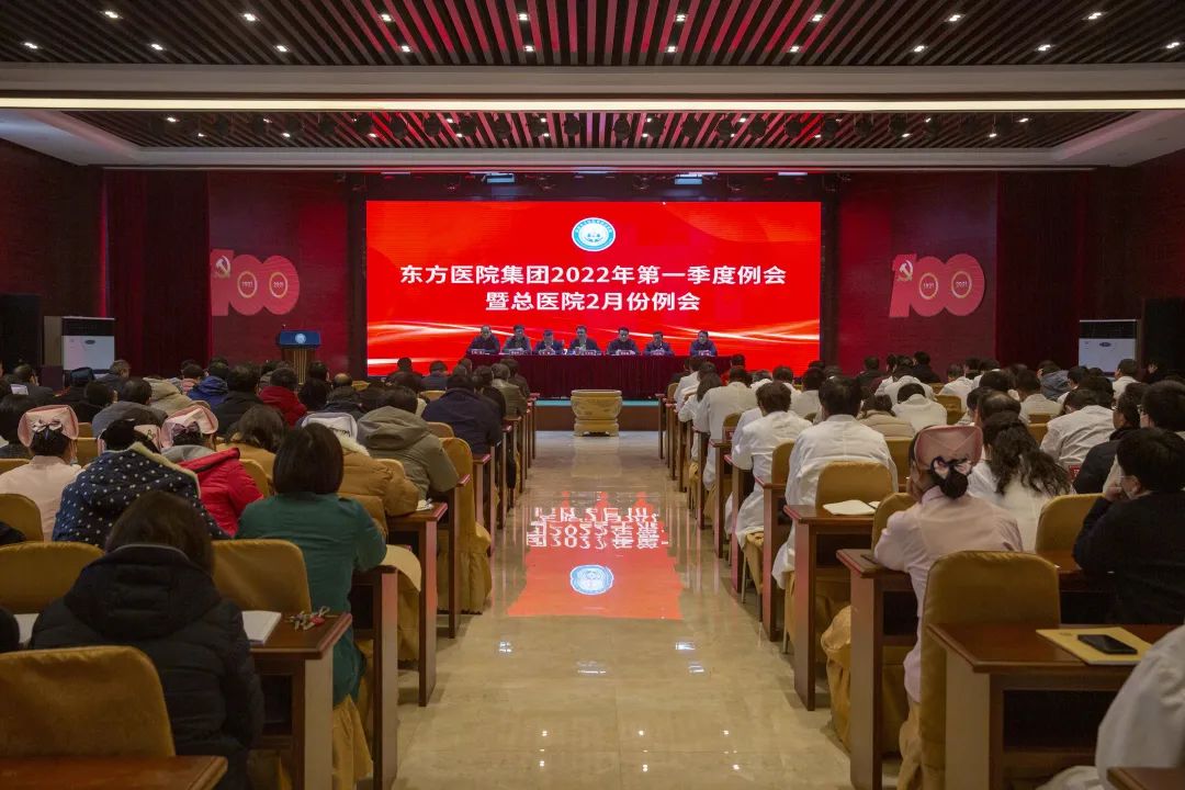  “變化、成長、創新”，賦能“東方”高質量發展新藍圖——金年会体育召開集團2022年第一季度例會暨總醫院2月份例會