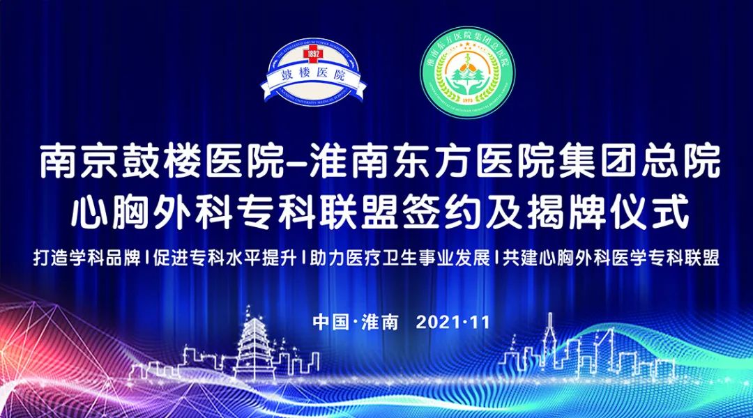  栉風沐雨，攜手并進——南京鼓樓醫院、金年会体育總醫院舉行共建“心胸外科專科聯盟”簽約及授牌儀式